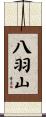 八羽山 Scroll