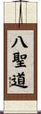 Noble Eightfold Path Scroll