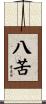 八苦 Scroll