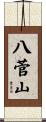 八菅山 Scroll