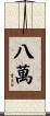 八萬 Scroll
