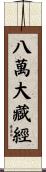 八萬大藏經 Scroll