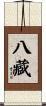 八藏 Scroll