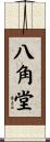 八角堂 Scroll