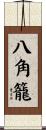 八角籠 Scroll