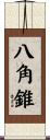 八角錐 Scroll