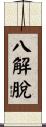 八解脫 Scroll