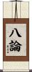 八論 Scroll