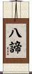 八諦 Scroll