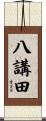 八講田 Scroll