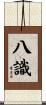 八識 Scroll