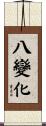 八變化 Scroll