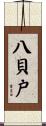 八貝戸 Scroll
