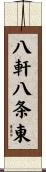 八軒八条東 Scroll
