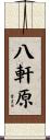 八軒原 Scroll