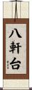 八軒台 Scroll