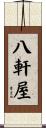 八軒屋 Scroll