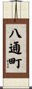 八通町 Scroll
