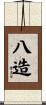 八造 Scroll