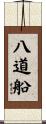 八道船 Scroll