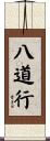 八道行 Scroll
