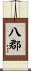 八郡 Scroll