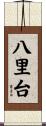 八里台 Scroll