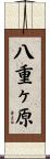 八重ヶ原 Scroll