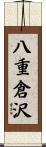 八重倉沢 Scroll