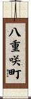八重咲町 Scroll