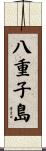 八重子島 Scroll