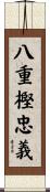 八重樫忠義 Scroll