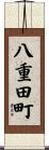 八重田町 Scroll