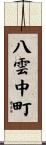 八雲中町 Scroll