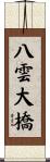 八雲大橋 Scroll
