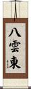 八雲東 Scroll