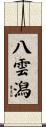 八雲潟 Scroll