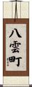 八雲町 Scroll