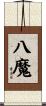 八魔 Scroll
