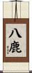 八鹿 Scroll