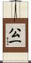 公一 Scroll