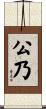 公乃 Scroll