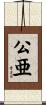 公亜 Scroll