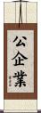 公企業 Scroll