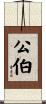 公伯 Scroll