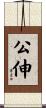公伸 Scroll