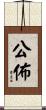 公佈 Scroll