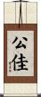 公佳 Scroll