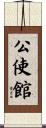 公使館 Scroll