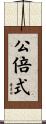 公倍式 Scroll